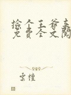 捡个王爷来种田免费全文阅读