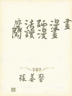 魔法师漫画免费阅读漫画