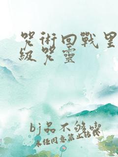 咒术回战里的特级咒灵