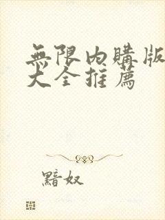 无限内购版游戏大全推荐