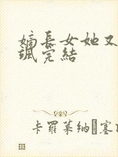 嫡长女她又美又飒完结