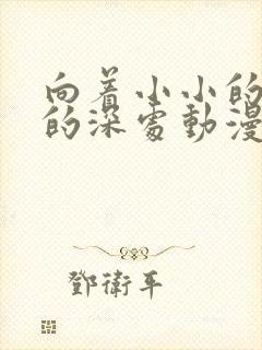 向着小小的花蕾的深处动漫免费观看