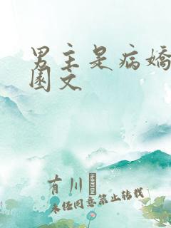 男主是病娇的校园文