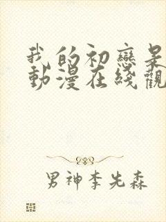 我的初恋是姐姐动漫在线观看