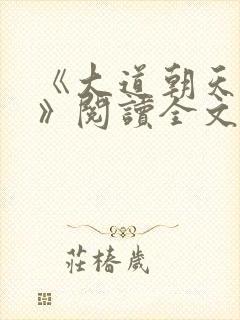 《大道朝天猫腻》阅读全文