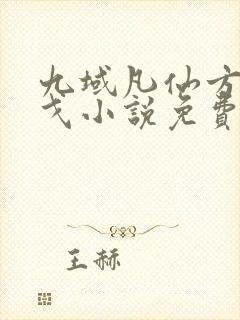 九域凡仙方尘许戈小说免费无弹窗