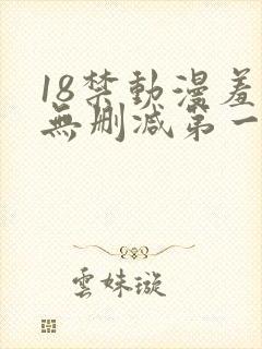 18禁动漫羞羞无删减第一集