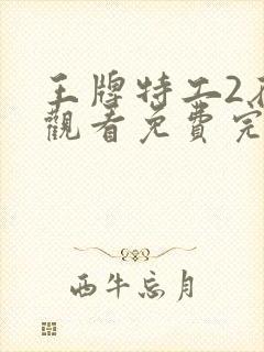 王牌特工2在线观看免费完整版高清