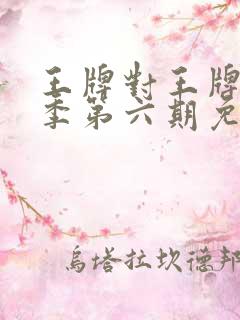 王牌对王牌第七季第六期免费观看完整版