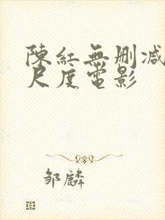 陈红无删减版大尺度电影