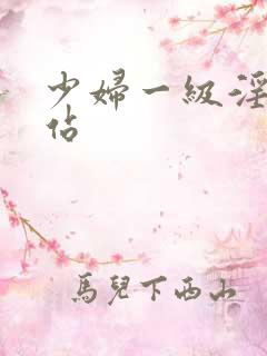 少妇一级淫片网站