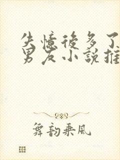 失忆后多了的前男友小说推荐