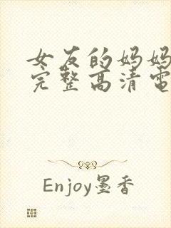 女友的妈妈免费完整高清电视剧观看全集