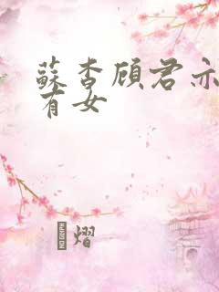 苏杳顾君亦苏家有女