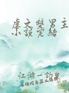 虐文双男主短篇小说完结