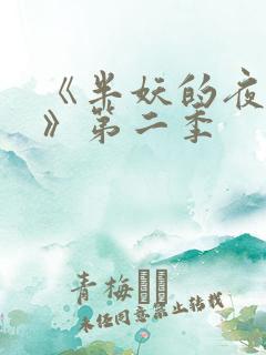 《半妖的夜叉姬》第二季