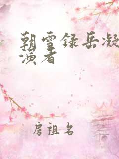 朝雪录岳凝的扮演者