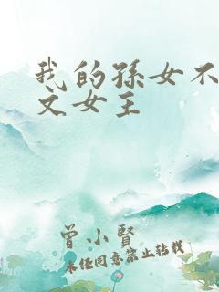 我的孙女不当虐文女主