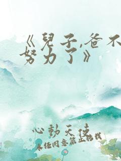 《儿子,爸不想努力了》