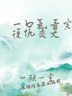 一口气看完重生复仇爽文