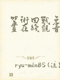 咒术回战免费漫画在线观看