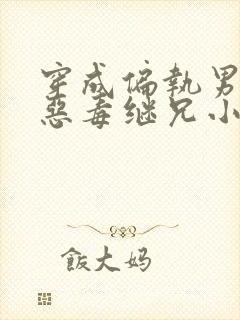 穿成偏执男主的恶毒继兄小说