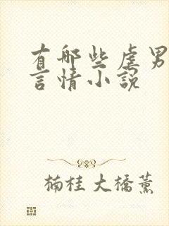 有哪些虐男主的言情小说