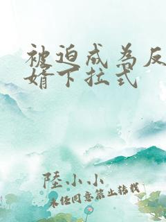 被迫成为反派赘婿下拉式