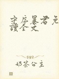 守序暴君免费阅读全文