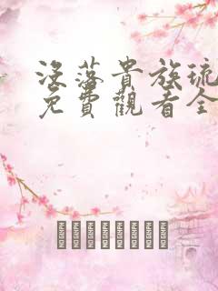 没落贵族琉璃川免费观看全集高清 动漫