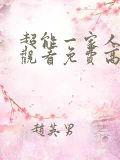 超能一家人在线观看免费高清完整版