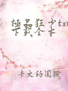 极品狂少txt下载全本