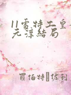 11处特工皇妃元淳结局