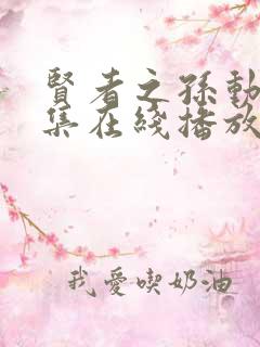 贤者之孙动漫全集在线播放