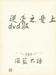 逆袭之爱上情敌dvd版