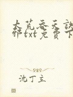 太荒吞天诀柳无邪txt免费下