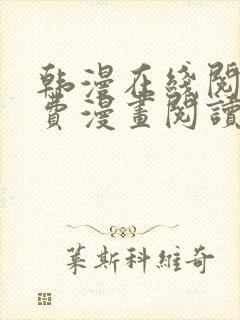 韩漫在线阅读免费漫画阅读