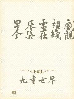 星辰电视剧免费全集在线观看高清