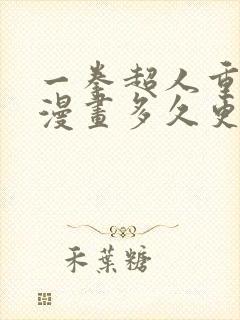 一拳超人重制版漫画多久更新一次