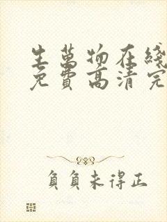 生万物在线观看免费高清完整版