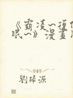 《霸凌~复仇催眠~》漫画版