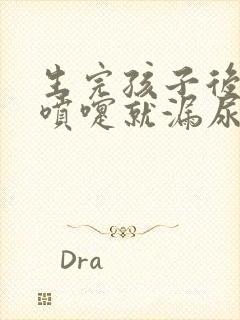 生完孩子后打个喷嚏就漏尿怎么治疗