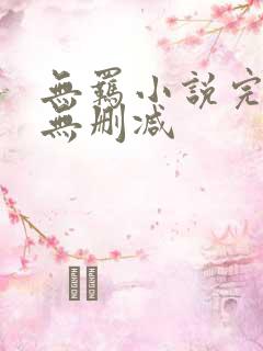 无羁小说完整版无删减