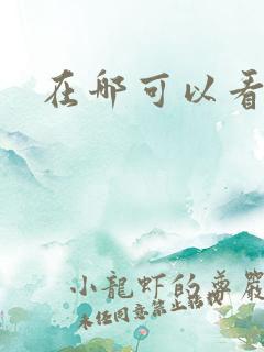 在哪可以看本子