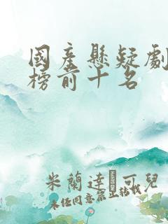 国产悬疑剧排行榜前十名