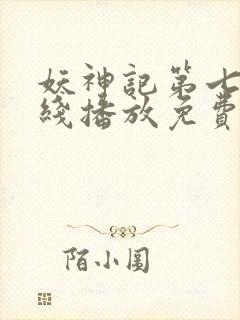 妖神记第七季在线播放免费动漫