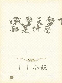 x战警天启下一部是什么