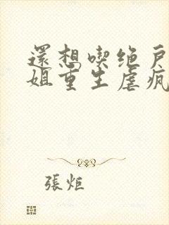 还想吃绝户温小姐重生虐疯前夫的小说