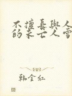 不擅长与人交往的未亡人雪女和诅咒戒指