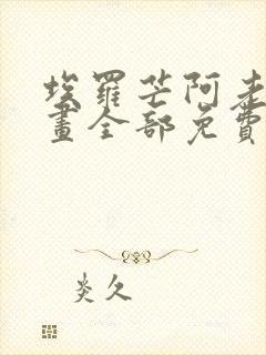 埃罗芒阿老师漫画全部免费